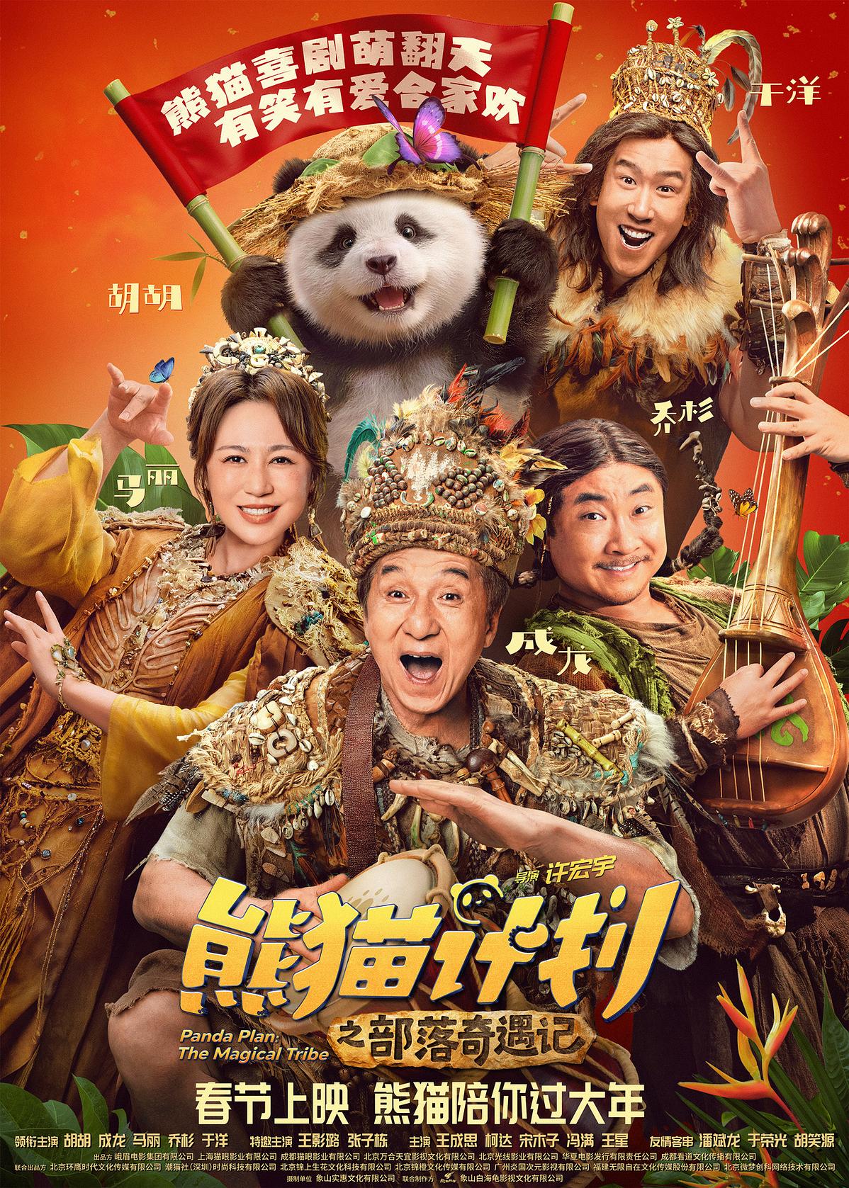 Sinopsis Lengkap Film Panda Plan 2: The Magical Tribe (2026) | Nonton Sub Indo